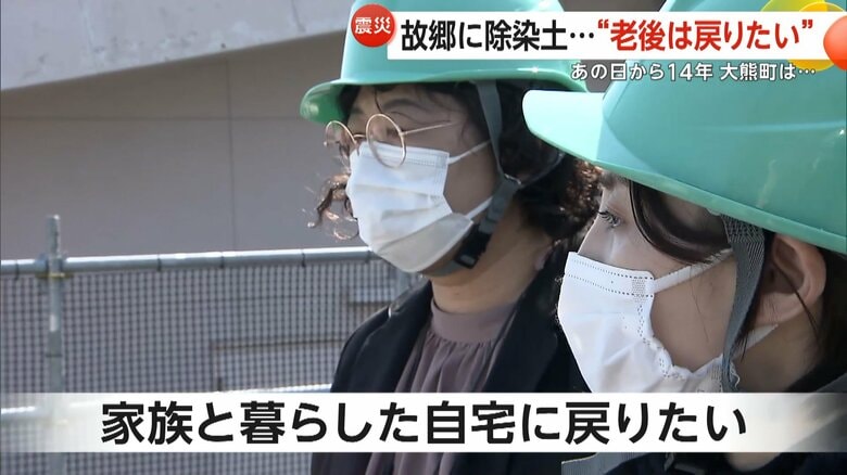 「自宅に帰りたい」東日本大震災から14年…除染土抱える故郷　福島・大熊町で住民らの苦悩続く　処分期限まで“20年”も最終処分地の行方見えず｜FNNプライムオンライン