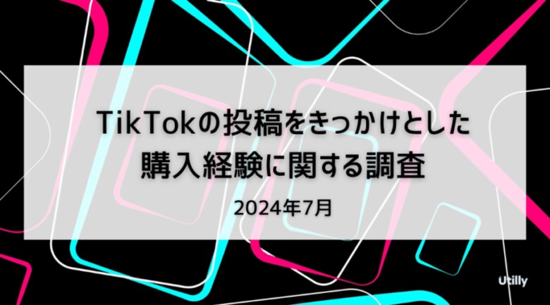 TikTokの投稿から商品購入経験がある人は23.1% | TikTokの投稿をきっかけとした購入経験に関する調査(2024年7月)