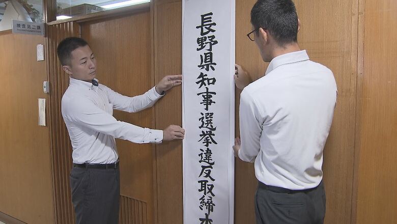 「特に悪質な違反行為に対しては、事前検挙も辞さない」長野県警が知事選の選挙違反取締本部を設置　長野県知事選は7月23日に告示、8月9日投票｜FNNプライムオンライン
