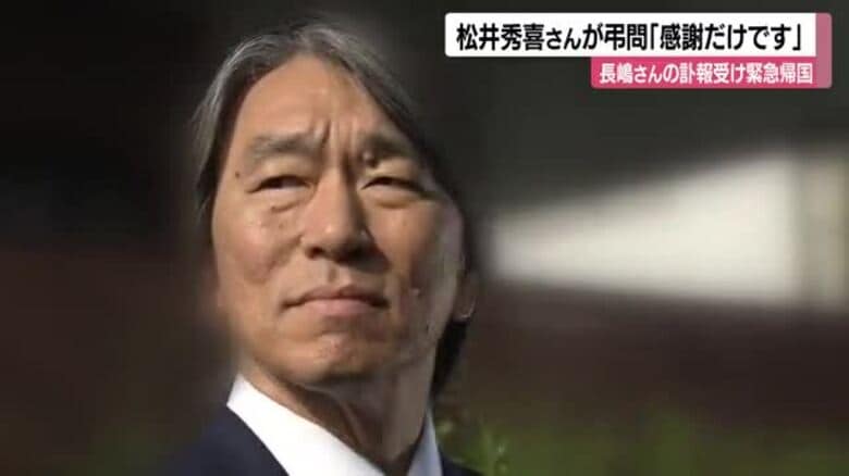 「一番は感謝だけです」松井秀喜さんが緊急帰国　長嶋茂雄さんの自宅を弔問｜FNNプライムオンライン