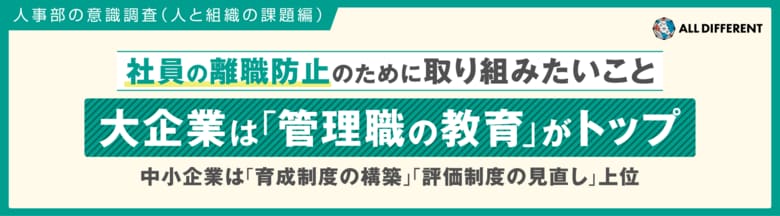 【人事部の意識調査】社員の離職防止のために取り組みたいこと、大企業が「管理職の教育」がトップ