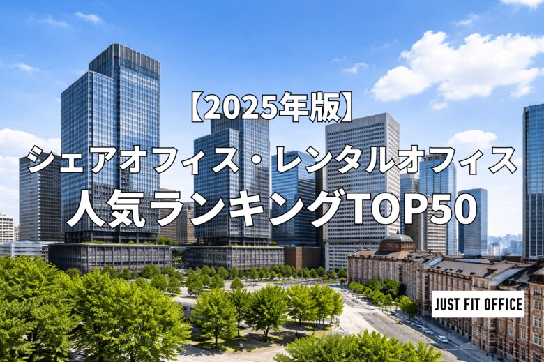国内のレンタルオフィスは「西高東低」。大阪・福岡は新築の駅直結が人気｜JUST FIT OFFICE
