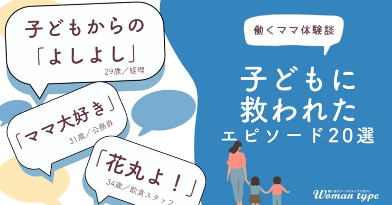 働くママの疲れを吹き飛ばす、我が子の“神対応”とは? ~『Woman type』が働くママ100人の感動エピソードを公開~