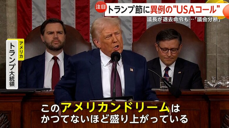 アメリカ議会での“トランプ節”に異例の“USAコール”…民主党は大量退席で“議会分断”　ゼレンスキー大統領から「手紙」と明かす｜FNNプライムオンライン