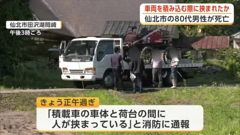 車両運搬用トラックの車体と荷台の間に挟まれる　81歳男性が死亡　車両積み込み時に事故か　秋田・仙北市｜FNNプライムオンライン