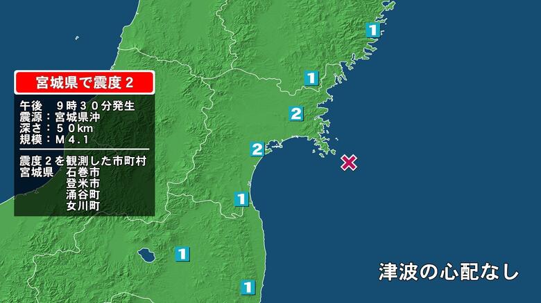 宮城県で最大震度2の地震　宮城県・登米市、涌谷町、石巻市、女川町｜FNNプライムオンライン
