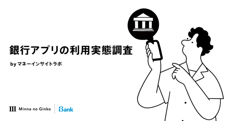 マネーインサイトラボ、「銀行アプリの利用実態調査」の結果を発表