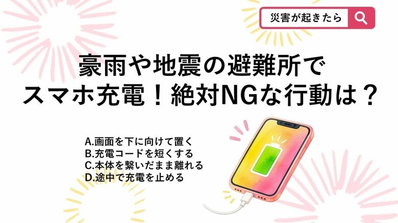 【防災クイズ】避難所でスマホの情報漏洩？停電や災害時に共用コンセントで充電するときの絶対NG行動は｜FNNプライムオンライン
