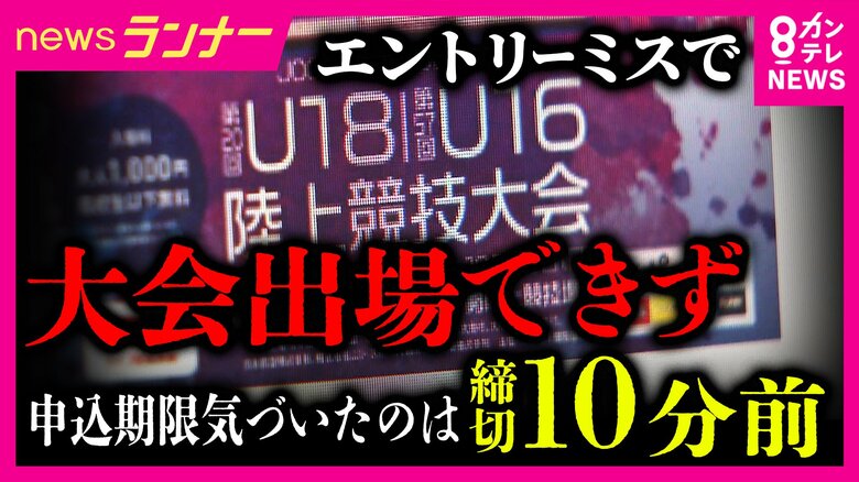 大阪中体連の“エントリーミス”で中高生8人が全国大会に出場できず 「大人にこういう機会をつぶされるのは悔しい」 締め切りを勘違い 追加申し込み認められず チャンスを奪われた選手は悔しさ滲ませる|FNNプライムオンライン