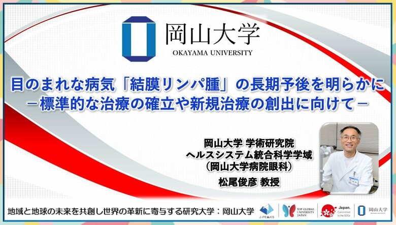 【岡山大学】目のまれな病気「結膜リンパ腫」の長期予後を明らかに-標準的な治療の確立や新規治療の創出に向けて-