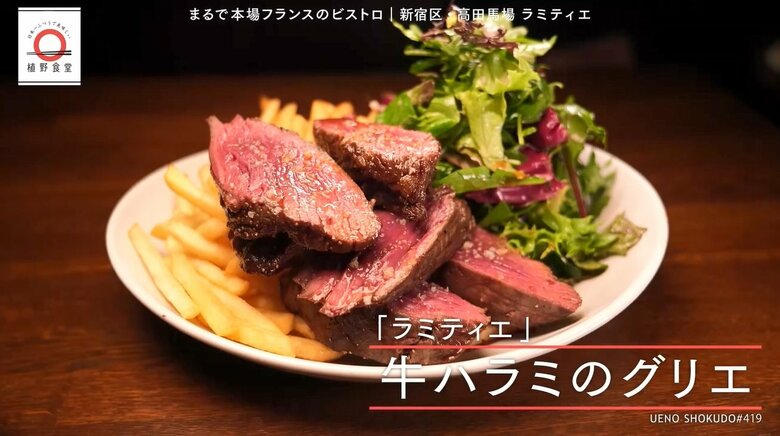 高田馬場「ラミティエ」の牛ハラミのグリエが家で味わえる！元「dancyu」編集長が追い求める日本一ふつうで美味しいレシピ｜FNNプライムオンライン