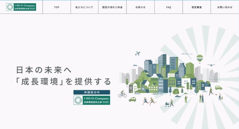 2025年度"成長環境提供企業認証" 審査項目開示のお知らせ