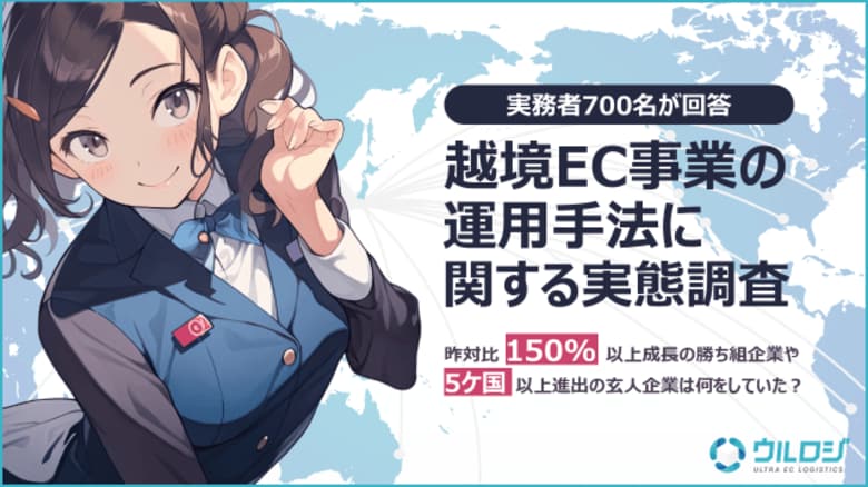 【実務者700名が回答】昨対比150%以上成長企業や5ヶ国以上進出企業の戦略とは？ウルロジが「越境EC事業の運用手法に関する実態調査」を公開