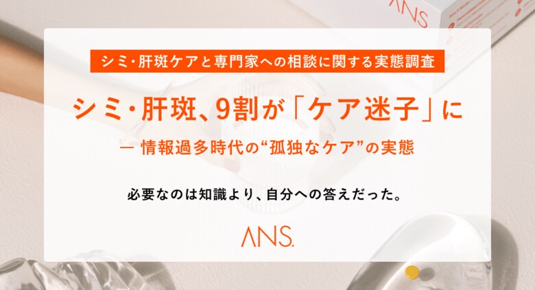 シミ・肝斑、9割が「ケア迷子」に -自分に合う答えが見つからない"孤独なケア"の実態