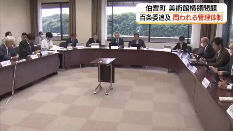 美術館約2600万円横領　伯耆町議会「百条委員会」チェック体制の不備を追及（鳥取）｜FNNプライムオンライン