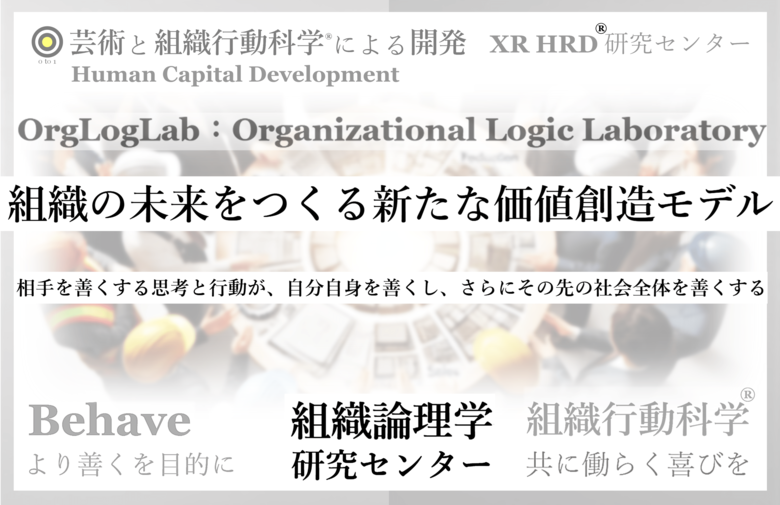 「” 組織の未来をつくる ” 新たな価値創造モデル」を発表:組織論理学・組織行動科学(R)