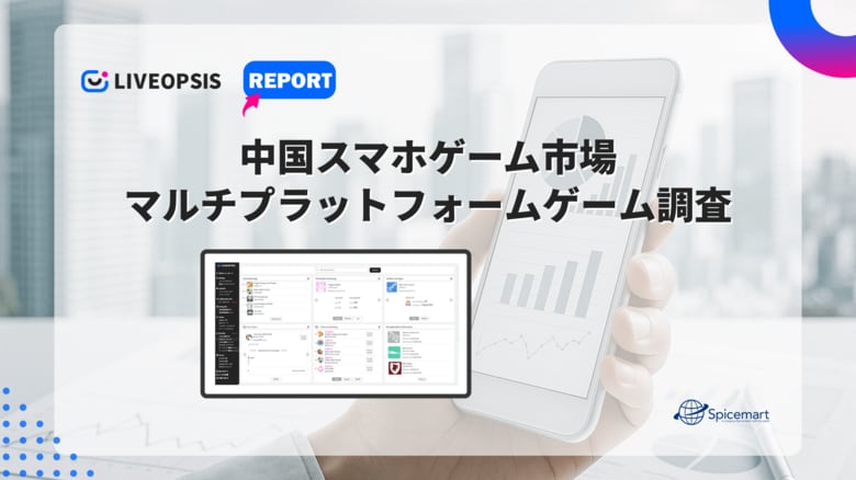 【スパイスマート調査】2025年春以降、日本市場に展開予定のマルチプラットフォームゲームに注目