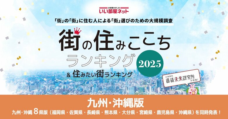 いい部屋ネット 街の住みここち&住みたい街ランキング2025<長崎県版>ランキング発表
