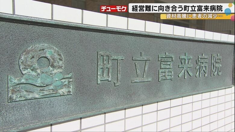 全国で8割が赤字の公立病院：患者減少×物価高の中、石川の富来病院が模索する“生き残り戦略”…能登半島地震の追い打ちにもめげず模索する住民の“命”と“健康”を守る地域医療の要｜FNNプライムオンライン