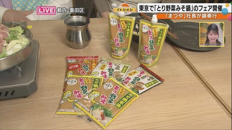 石川の定番鍋「とり野菜みそ鍋」が花の都・東京へ まつや社長が語る誕生秘話と“鶏野菜”ではなく“野菜をとる”と言う名前の由来|FNNプライムオンライン