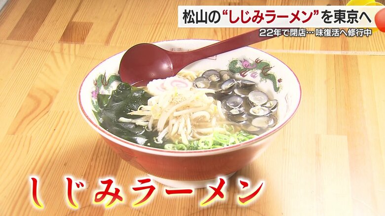 地元で愛された「しじみラーメン」東京で再び　22年の歴史と「父ちゃん」「母ちゃん」の思いを引き継ぐ若者の挑戦｜FNNプライムオンライン