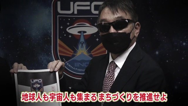 ミッションは宇宙人も集まる街づくり