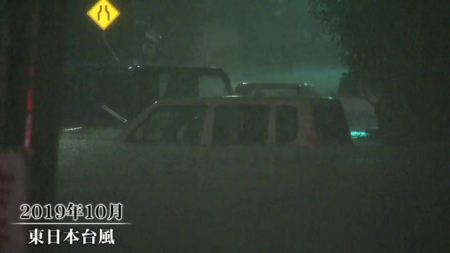 令和元年東日本台風 いわき市では関連死を含め14人が犠牲に