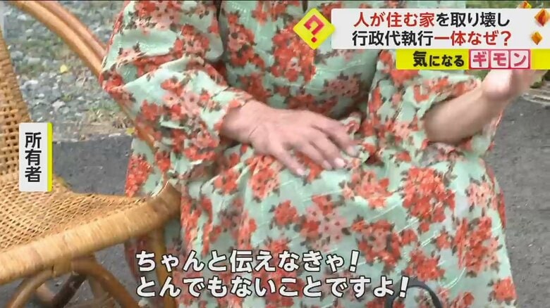 「ちゃんと伝えなきゃ！とんでもないことですよ！」と話す行政代執行対象建物の所有者
