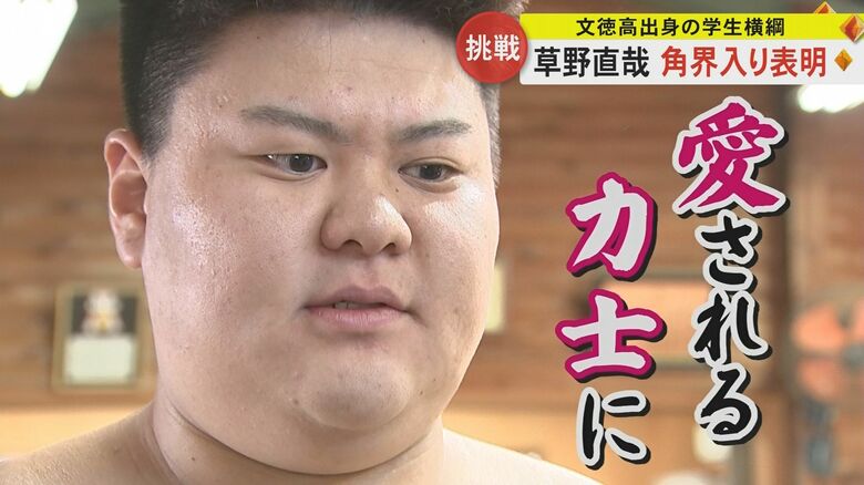 「愛される力士になりたい」