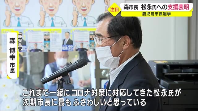 鹿児島市長選 森市長が元副市長の松永範芳氏の支援表明