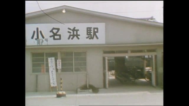 小名浜駅（1972年）