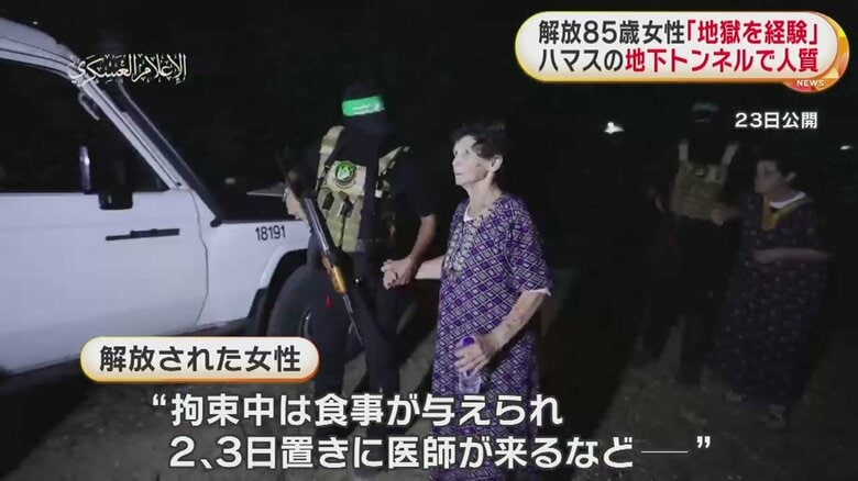女性が解放された時の様子