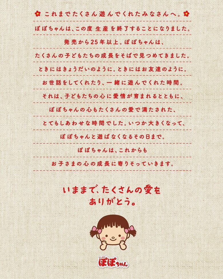 ぽぽちゃん生産終了のお知らせ（出典:ピープル）