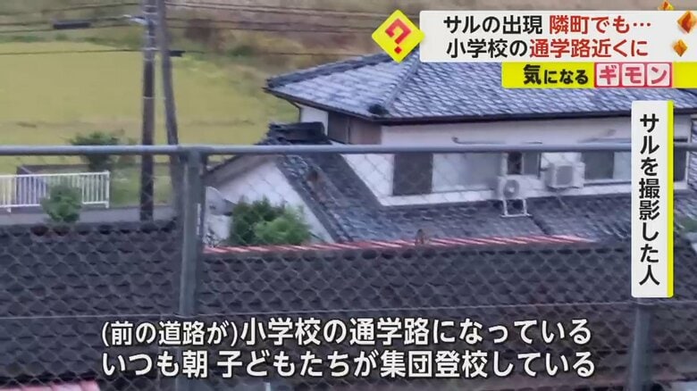 サルが現れた付近には、小学校の通学路があった