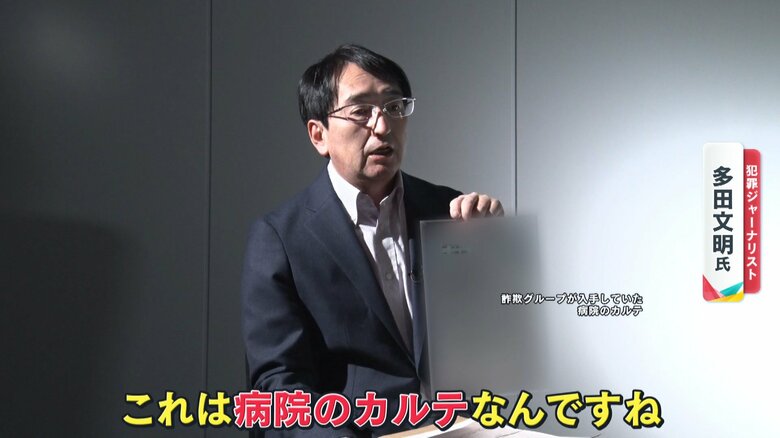 詐欺グループが入手していた「病院のカルテ」を見せる多田氏