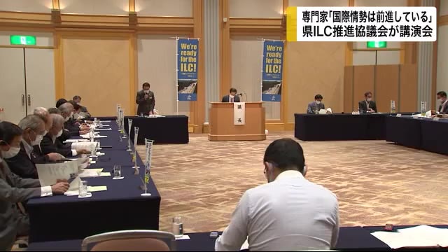 専門家「国際情勢は前進している」 岩手県ILC推進協議会が講演会