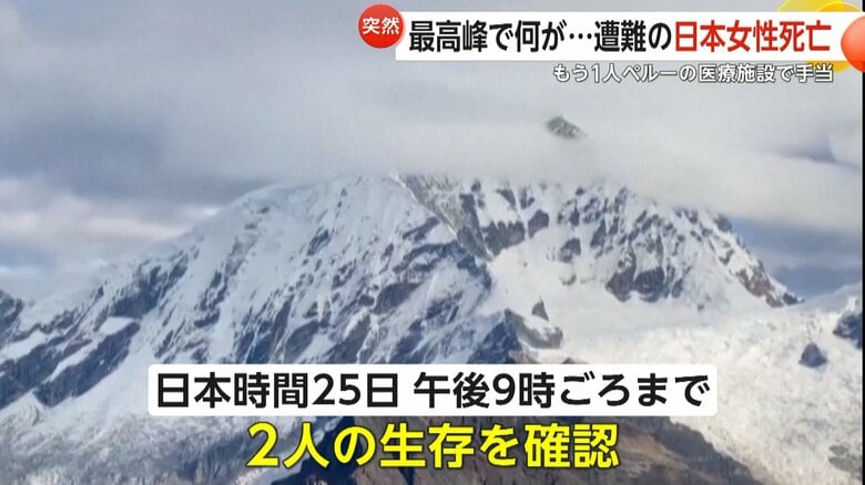 日本時間25日午後9時頃まで、2人の生存を確認されていたという