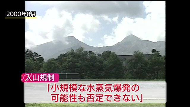 2000年8月には入山規制