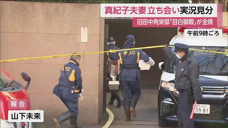 実況見分で旧田中角栄邸に入る警視庁捜査員