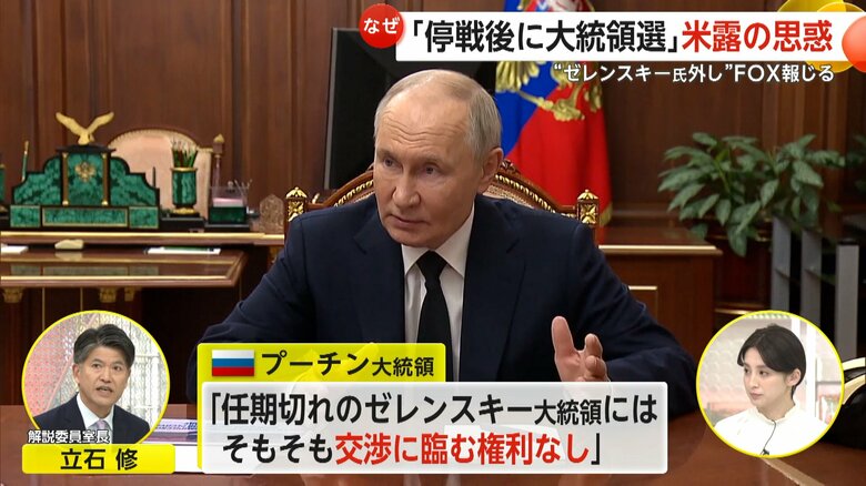 「任期切れのゼレンスキー大統領には、そもそも交渉に臨む権利なし」と主張するプーチン氏