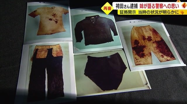 裁判所が「ねつ造」の可能性を指摘した犯行着衣