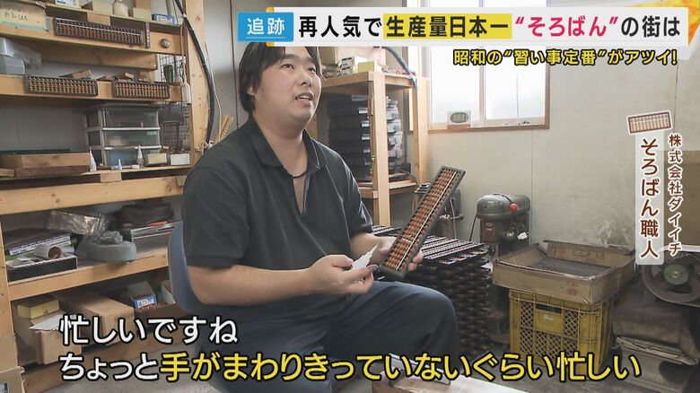 そろばん職人「忙しい」