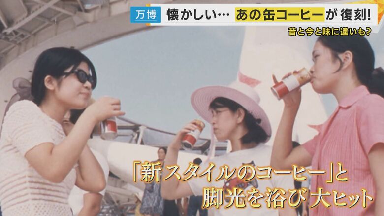 70年大阪万博で脚光浴びた缶コーヒー“復刻版”販売