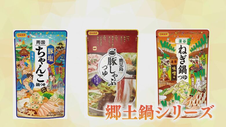 日本食研「郷土鍋シリーズ」