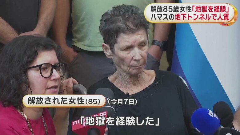 解放された2人うち、取材に応じた85歳の女性