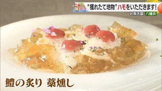 絶品！鱧の炙り藁燻し