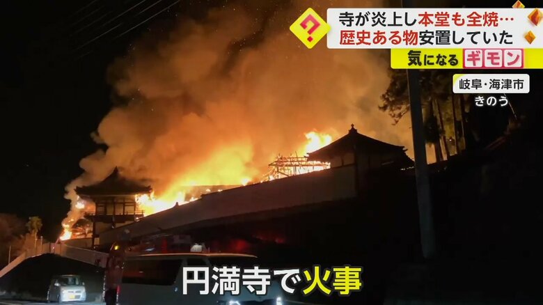 真っ赤な炎を煙を上げて燃えている岐阜・海津市の円満寺