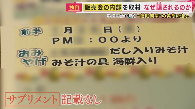 取材班が手に入れた営業中の販売会の情報