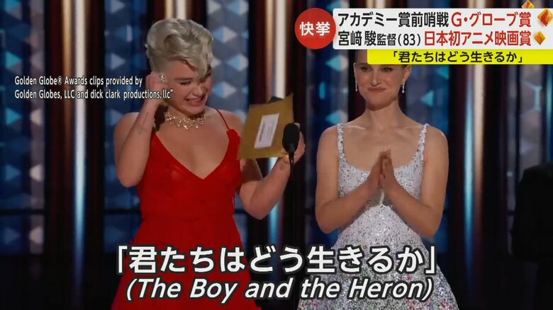 宮﨑駿監督の「君たちはどう生きるか」の受賞決定の瞬間