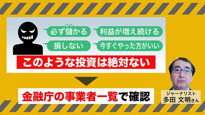「ずっと増え続ける投資はないと思ってほしい」と注意を呼びかける多田文明さん